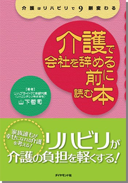 「介護で会社を辞める前に読む本」