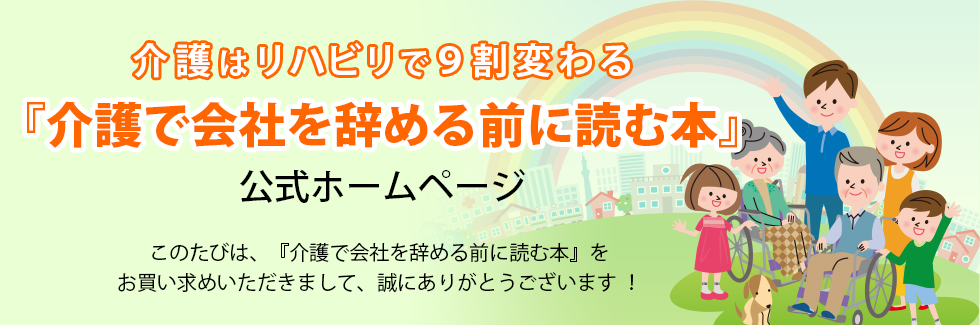 介護はリハビリで9割変わる「介護で会社を辞める前に読む本」