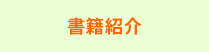 書籍紹介