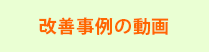 改善事例の動画