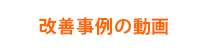 改善事例の動画