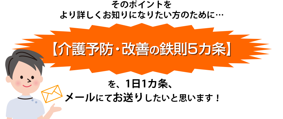 介護予防・改善の鉄則6箇条