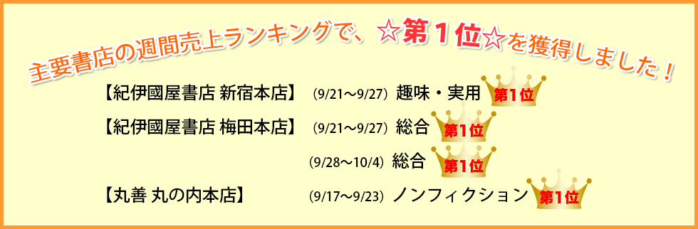 主要書店の週間売上ランキングで、☆第1位☆を獲得しました!