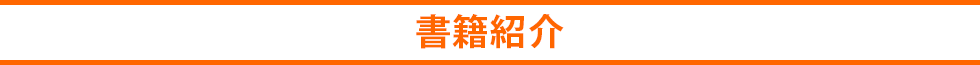 書籍紹介