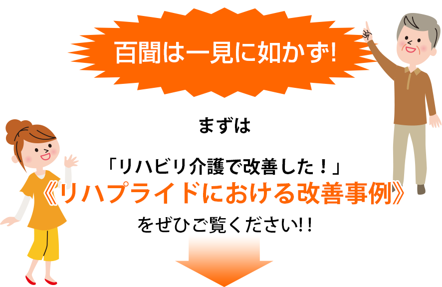 「リハビリ介護で改善した!」《リハプライドにおける改善事例》をぜひご覧ください!!