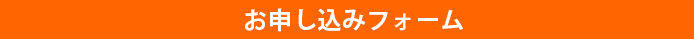 お申し込みフォーム