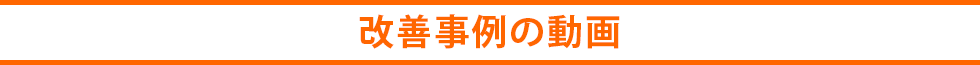 改善事例の動画