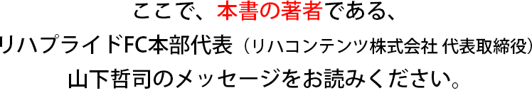 リハプライドFC本部代表(リハコンテンツ株式会社 代表取締役)山下哲司